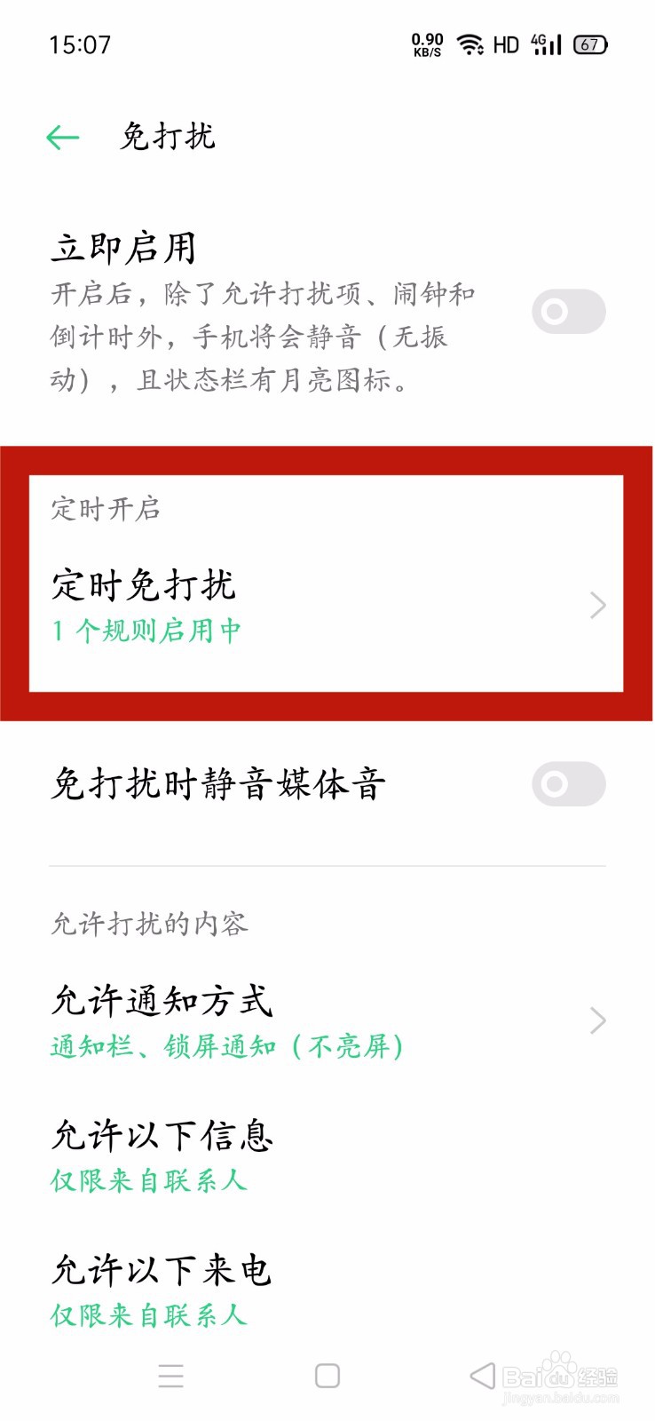 oppo手机怎么开启定时免打扰