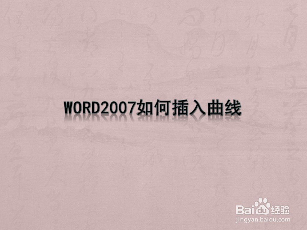 WORD2007如何插入曲线