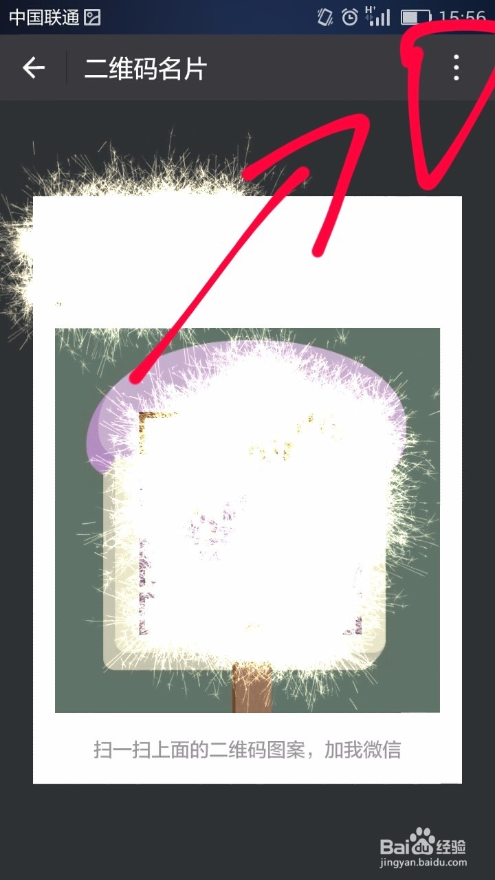 微信二维码名片样式更换方法