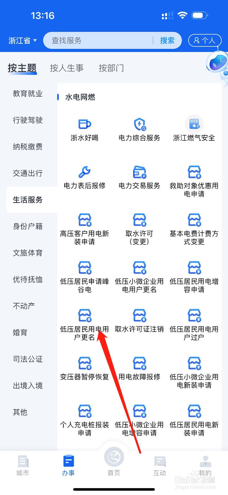 浙里办怎么查看低压居民用电用户更名
