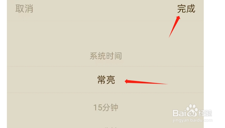 常读免费小说APP如何将锁屏时间设置为常亮