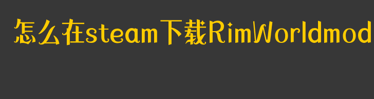 怎么在steam下载RimWorldmod