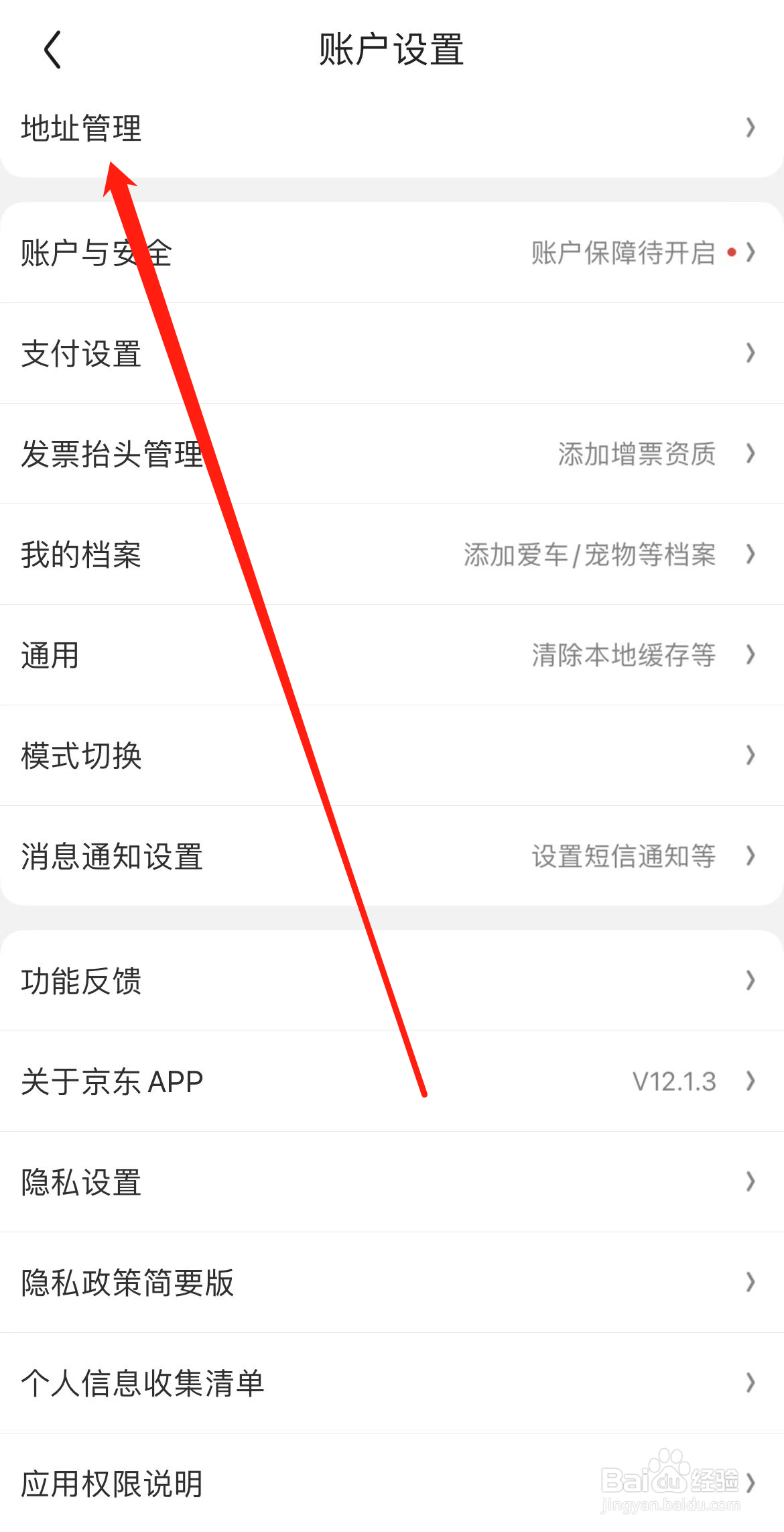 京东怎样找到地址管理