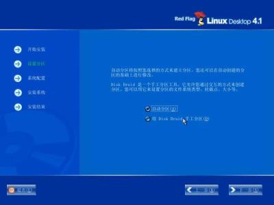 红旗Red Flag Linux 4.1安装全程图解