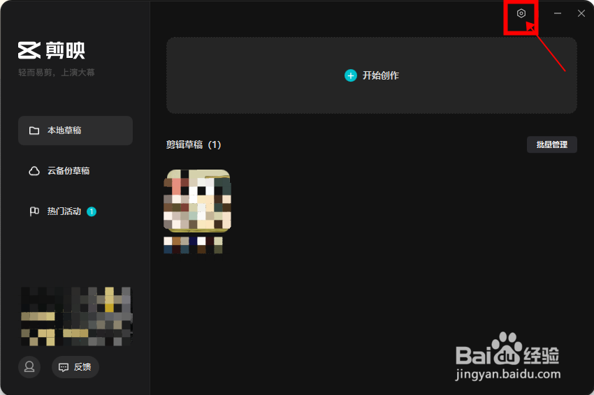 剪映怎样设置自动清除15天以前的缓存