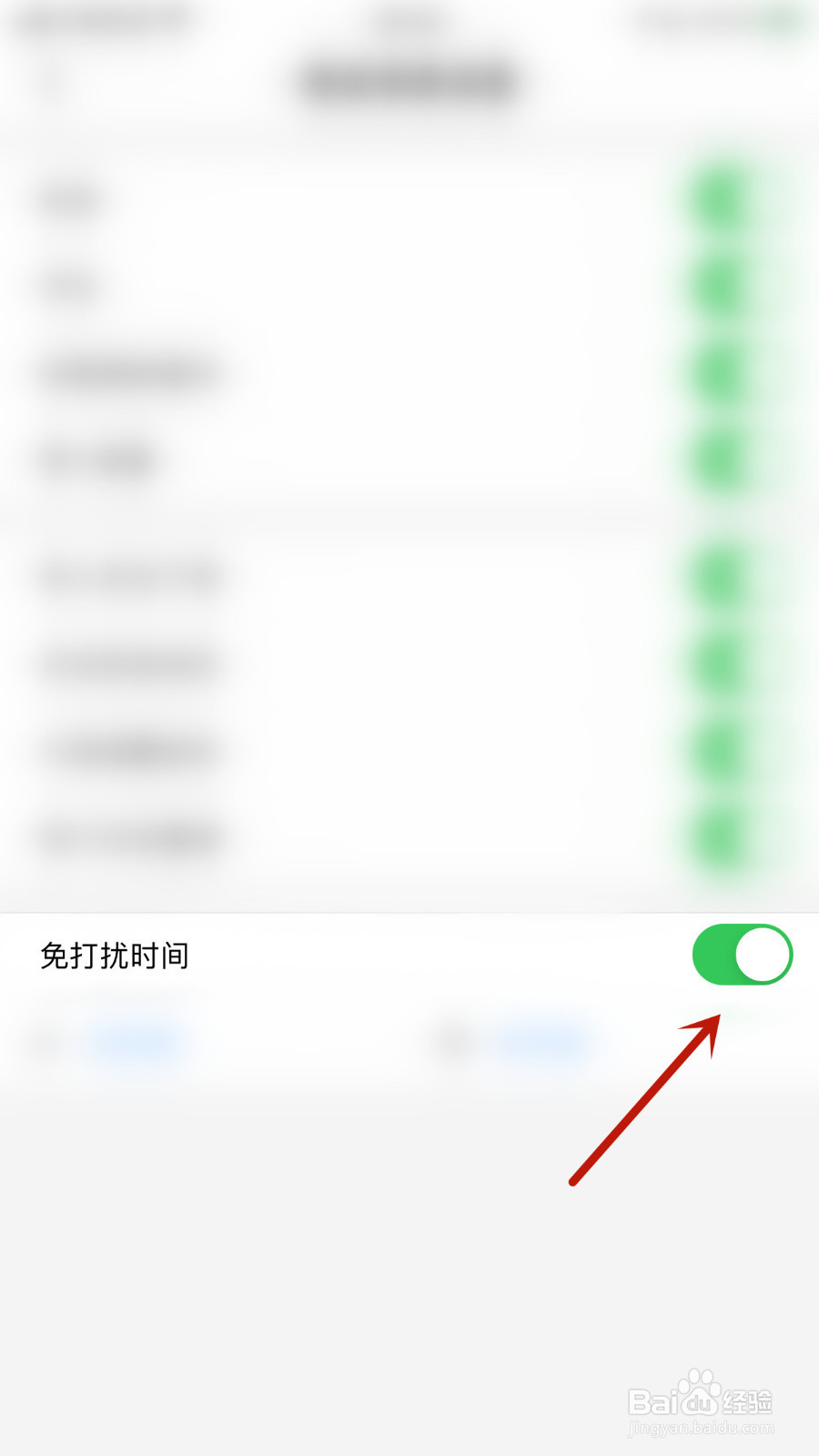 怎么停用小花生免打扰时间