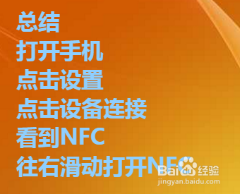 红米note5怎样开启nfc功能？