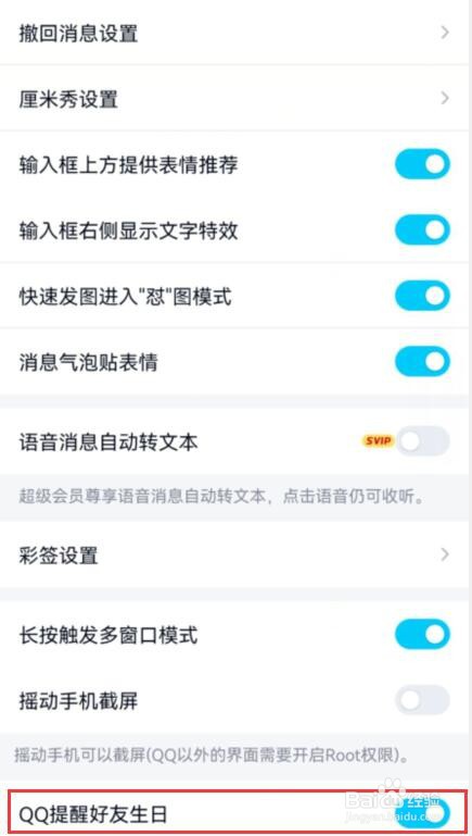 如何开启QQ提醒好友生日