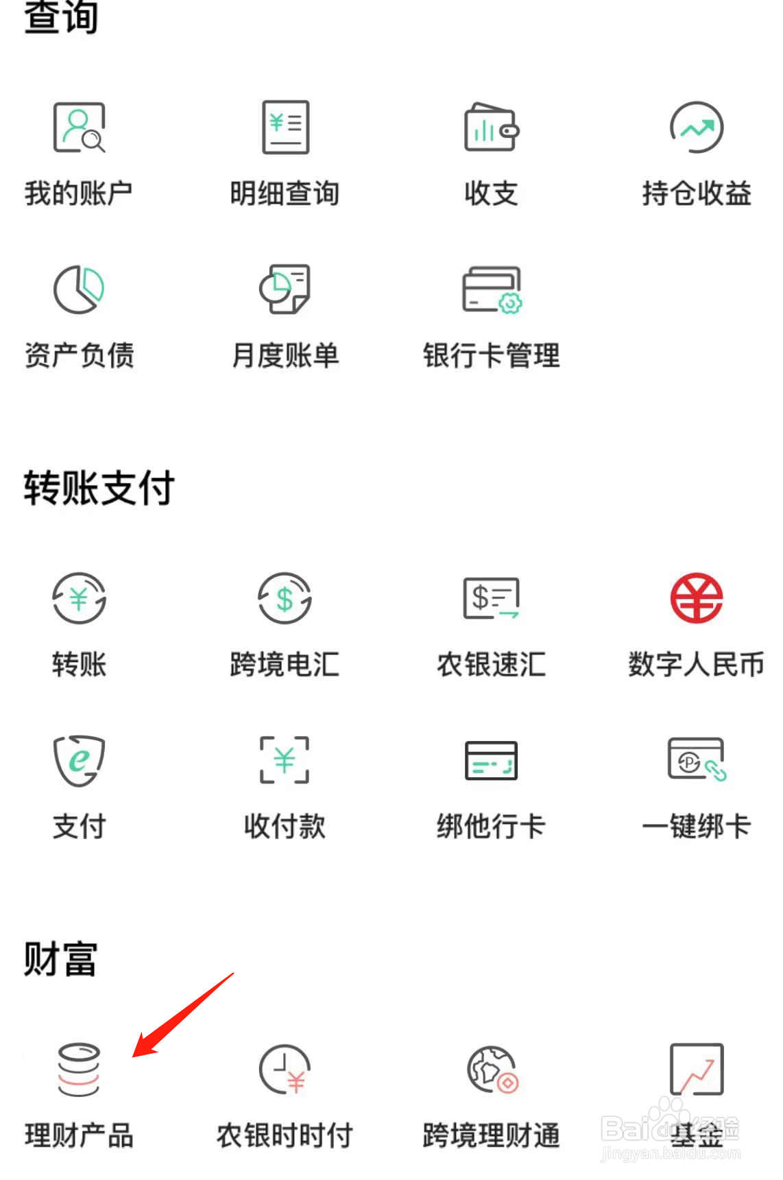 如何在中国农业银行找到理财产品