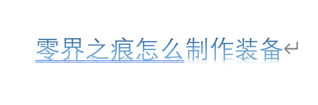 零界之痕怎么制作装备