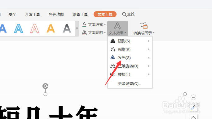 WPS幻灯片中怎样给文本框中的文字添加发光效果