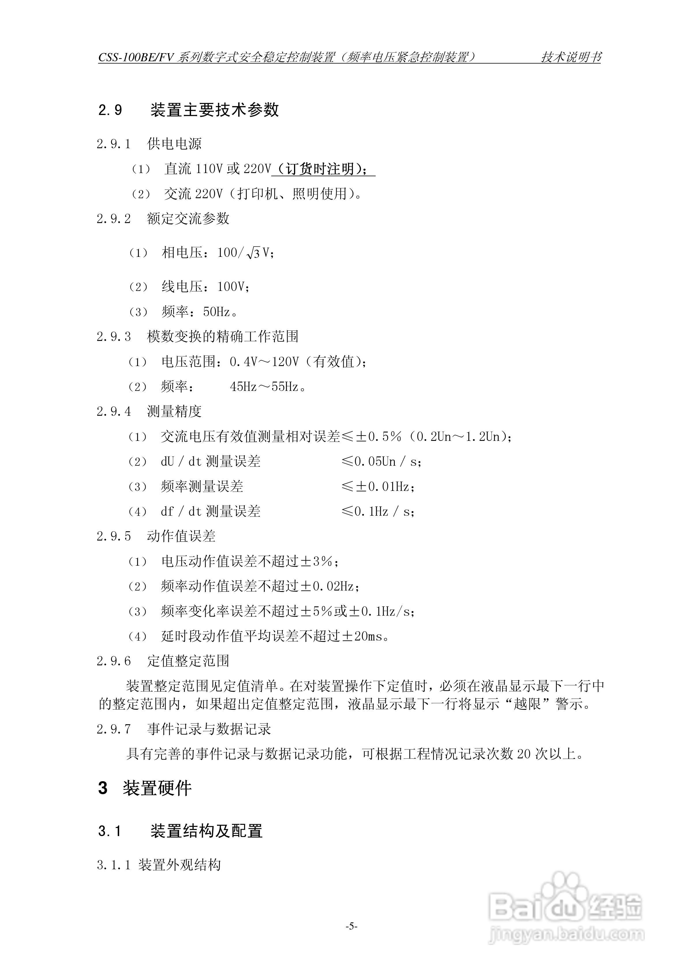 四方CSS-100BE/FV2数字式安全稳定控制装置技术说明书:[2]