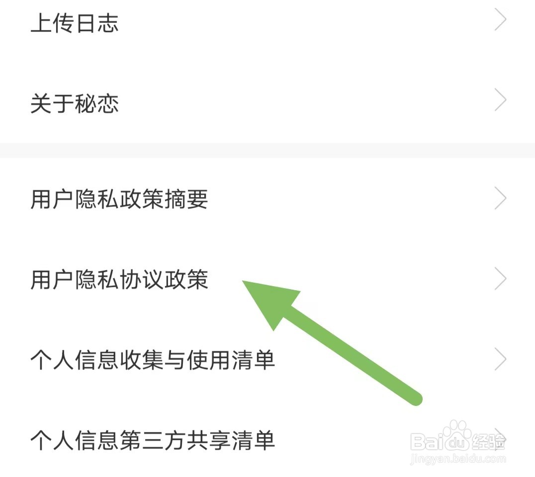 秘恋如何查看用户隐私协议政策