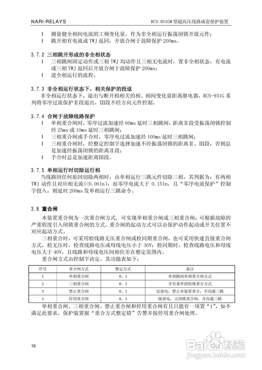 南瑞RCS-931GM型超高压线路电流差动保护装置使用说明:[2]