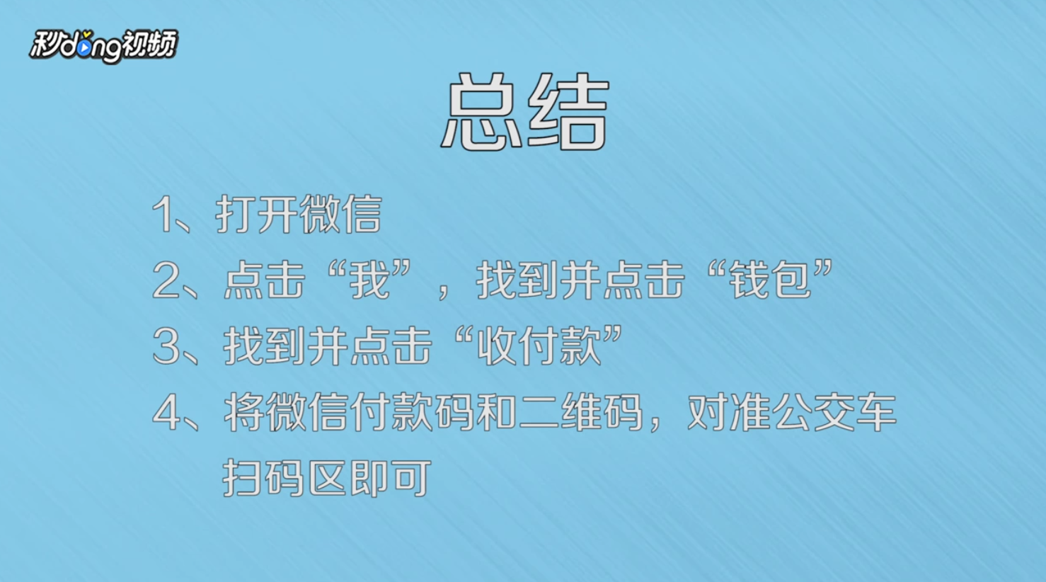 坐公交车投币如何使用微信完成付款？