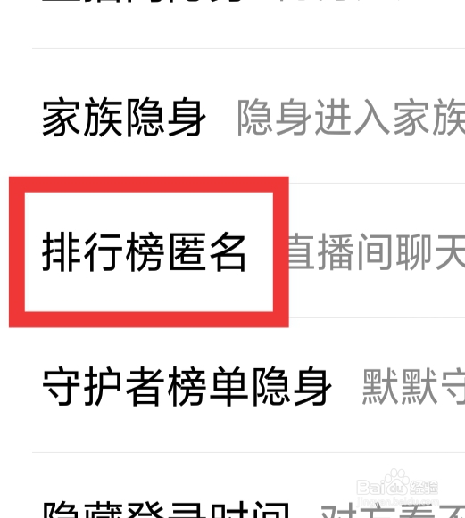 爱聊怎样设置排行榜匿名功能