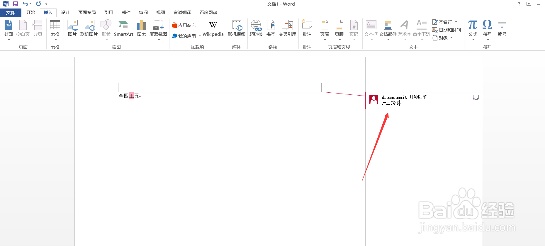 Word文档如何插入批注