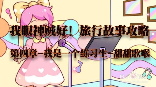 我眼神儿贼好！甜甜歌喉攻略