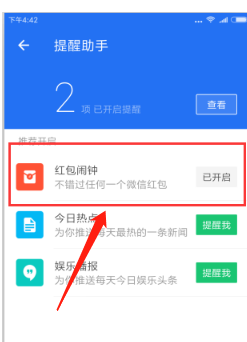 手机管家怎样开启红包提醒
