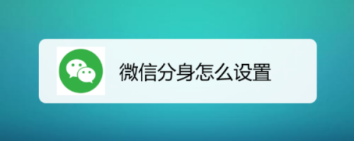 手机中使用微信时,如何开启微信分身功能,从而可以在一个手机上同时