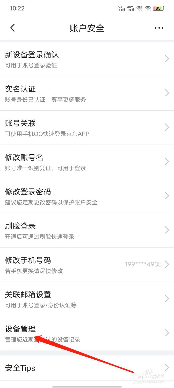 京东如何查看设备管理