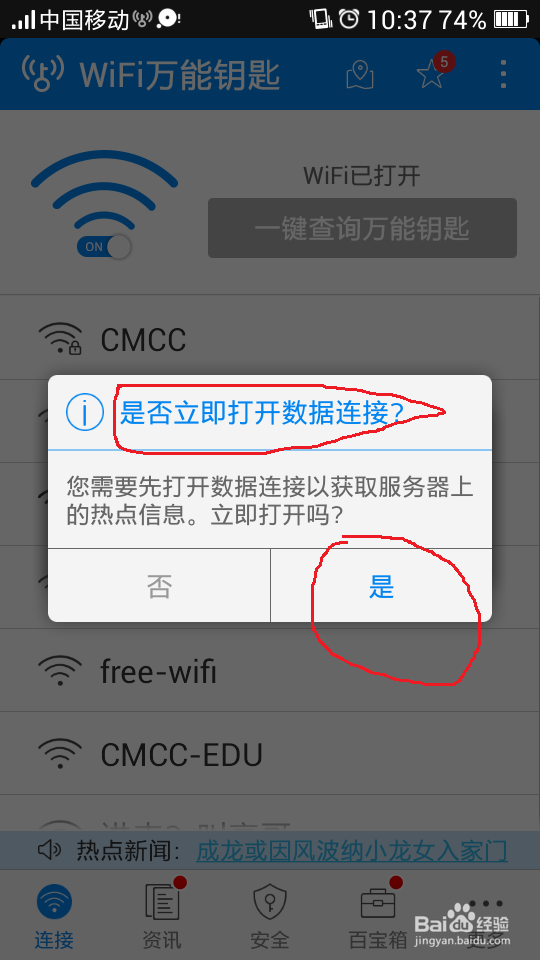 如何使用wifi万能钥匙