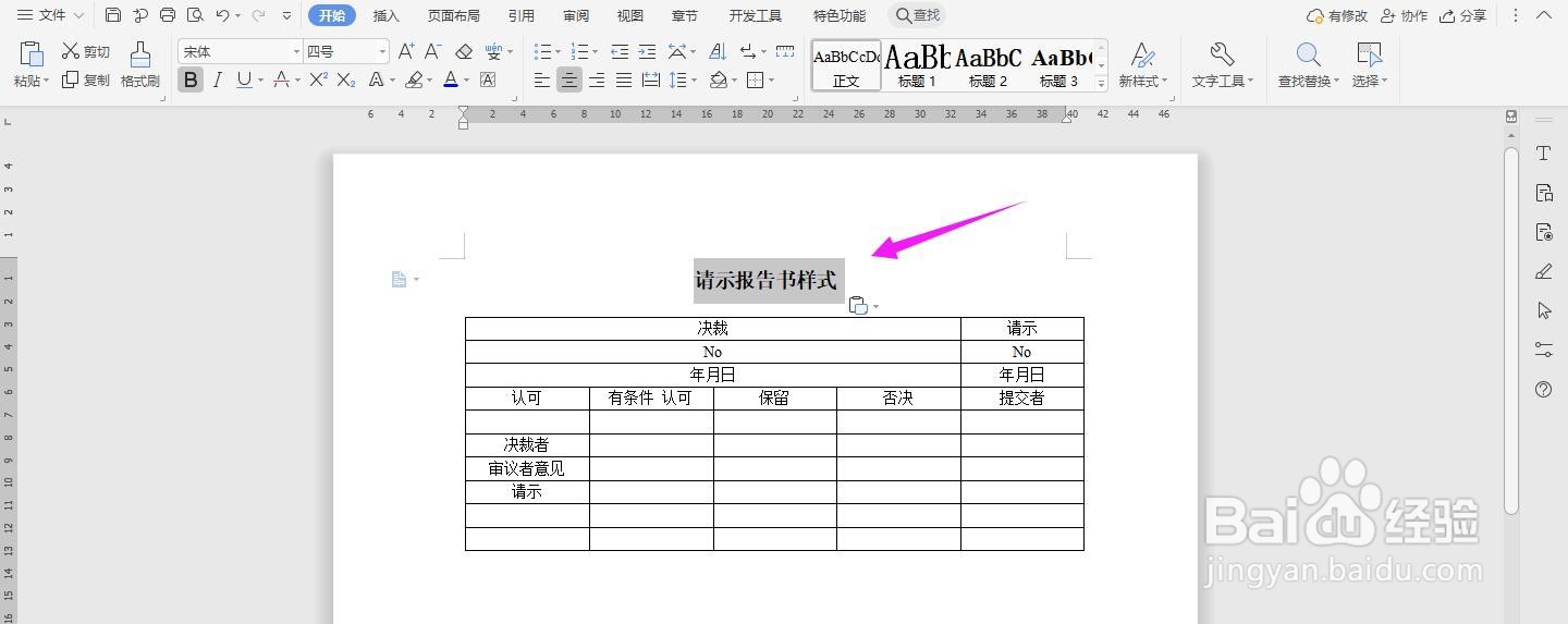 WPS2019 Word怎么制作请示报告书样式