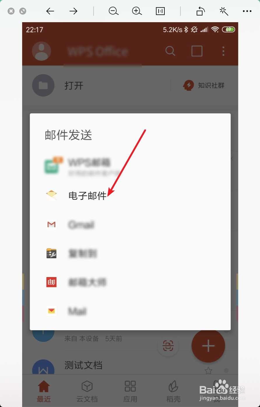 手机wps office怎么往别人的邮箱里发