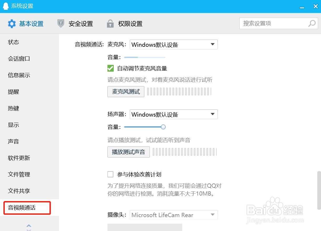 QQ电脑版怎么设置自动调节麦克风音量