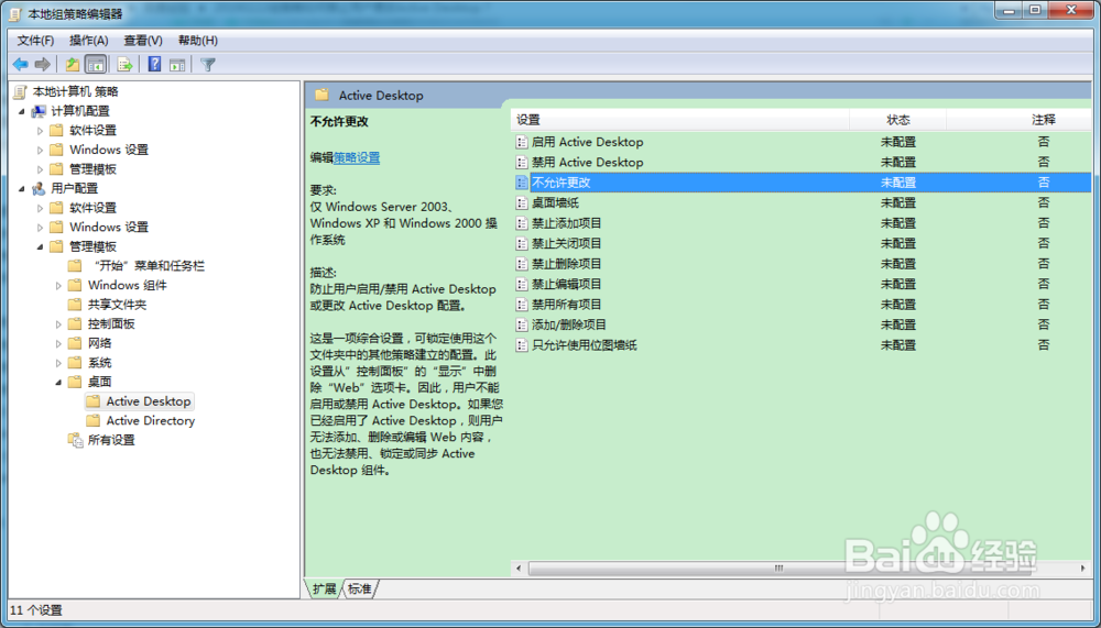 组策略如何禁止用户更改Active Desktop