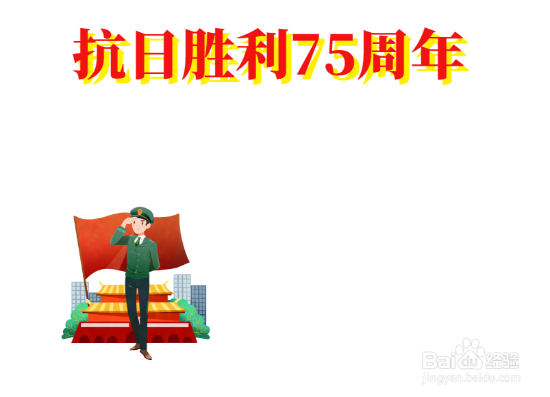 抗日胜利75周年手抄报内容