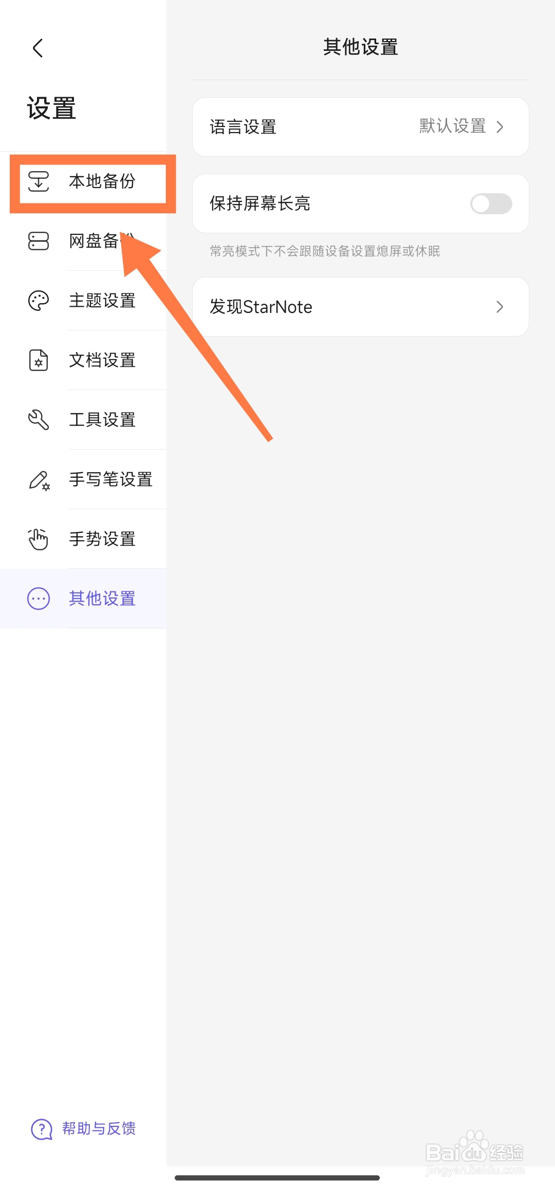 《StarNote笔记》怎么进行本地手动备份