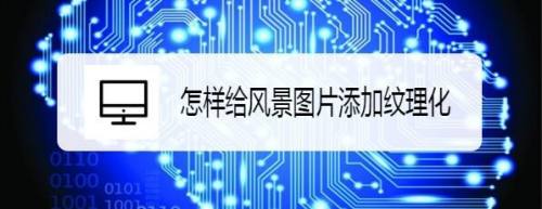 怎样给风景图片添加纹理化