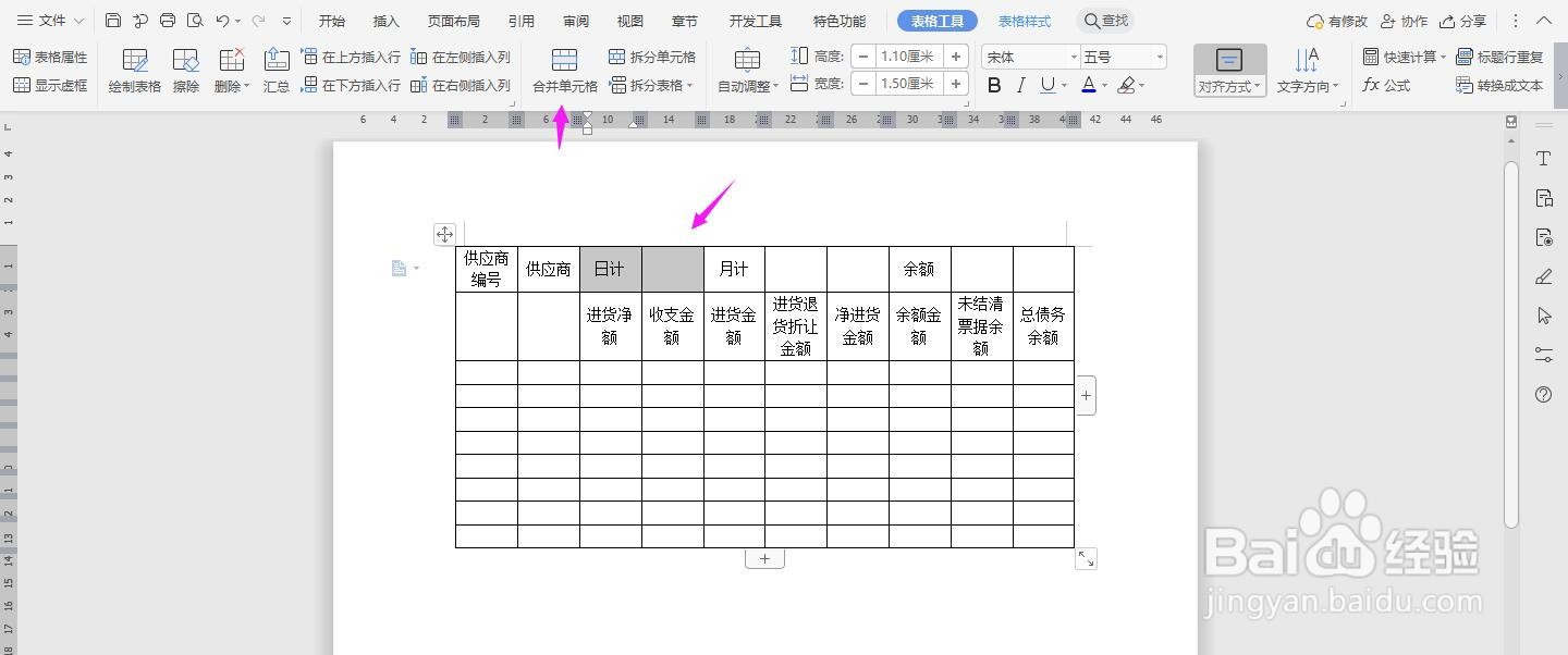 WPS2019 Word怎么制作进货日报表