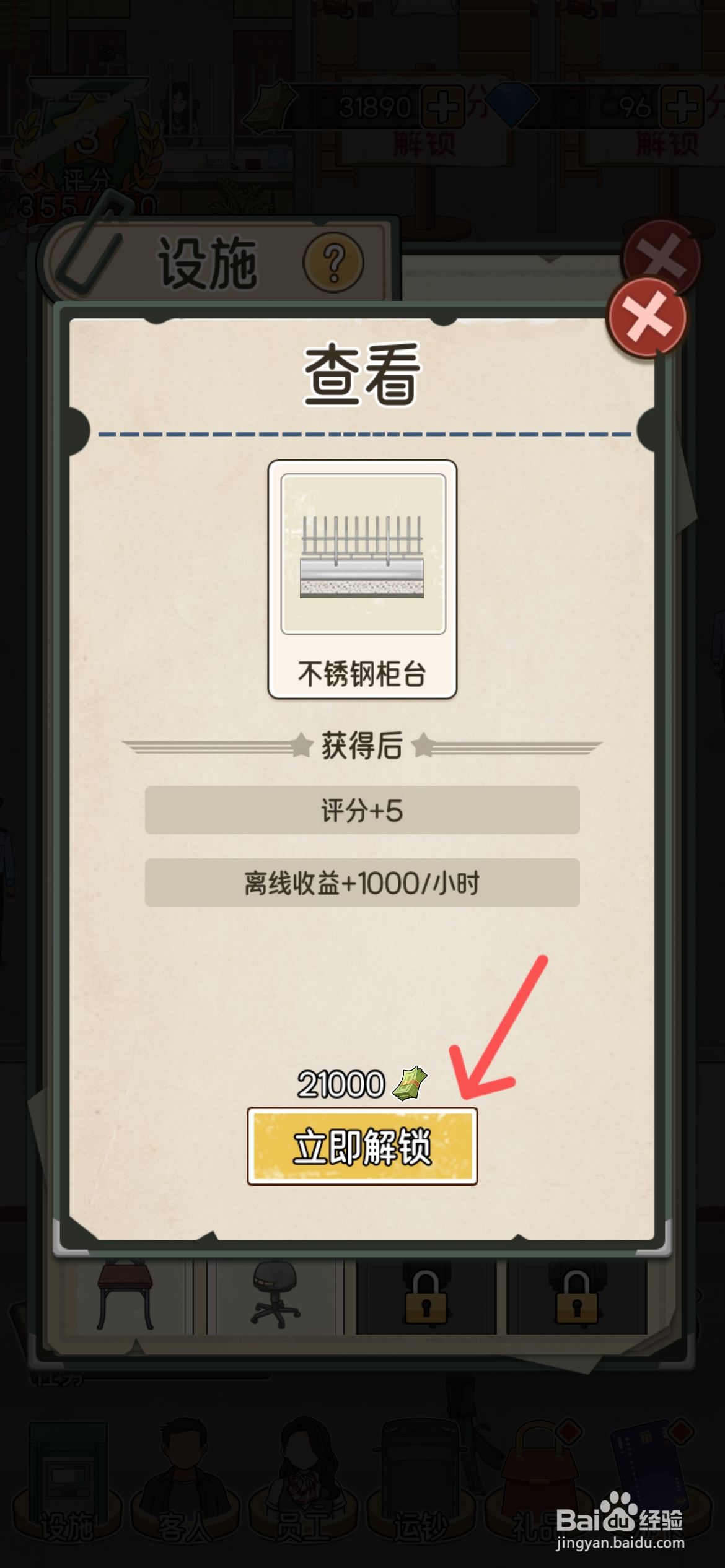 我的亿万富翁之路怎么解锁1号不锈钢柜台