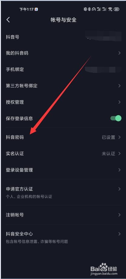 抖音如何修改登录密码
