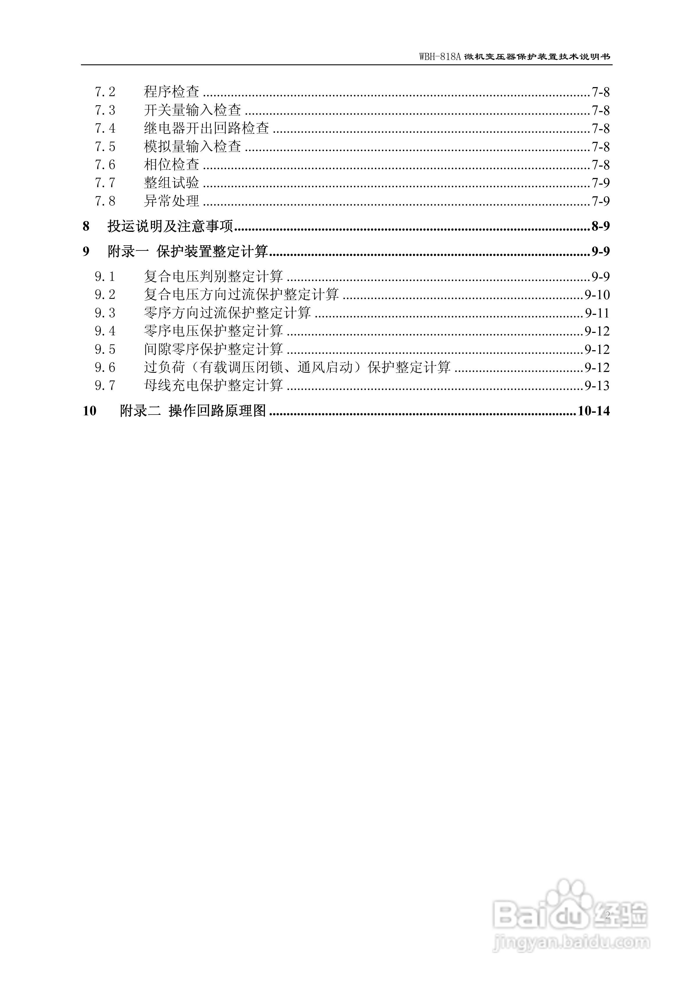 WBH-818A微机变压器保护装置技术说明书:[1]