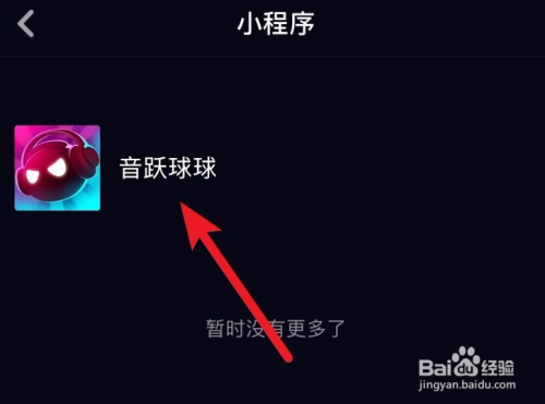抖音游戏小程序入口在哪里，怎么玩抖音音跃球球