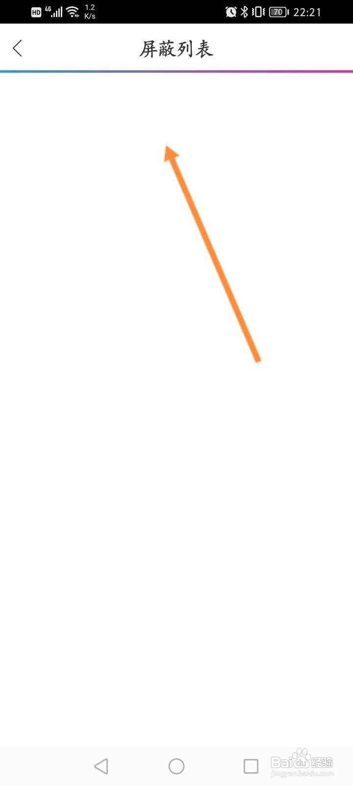 动漫之家软件中怎么查看屏蔽名单？