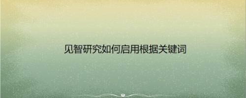 见智研究如何启用根据关键词