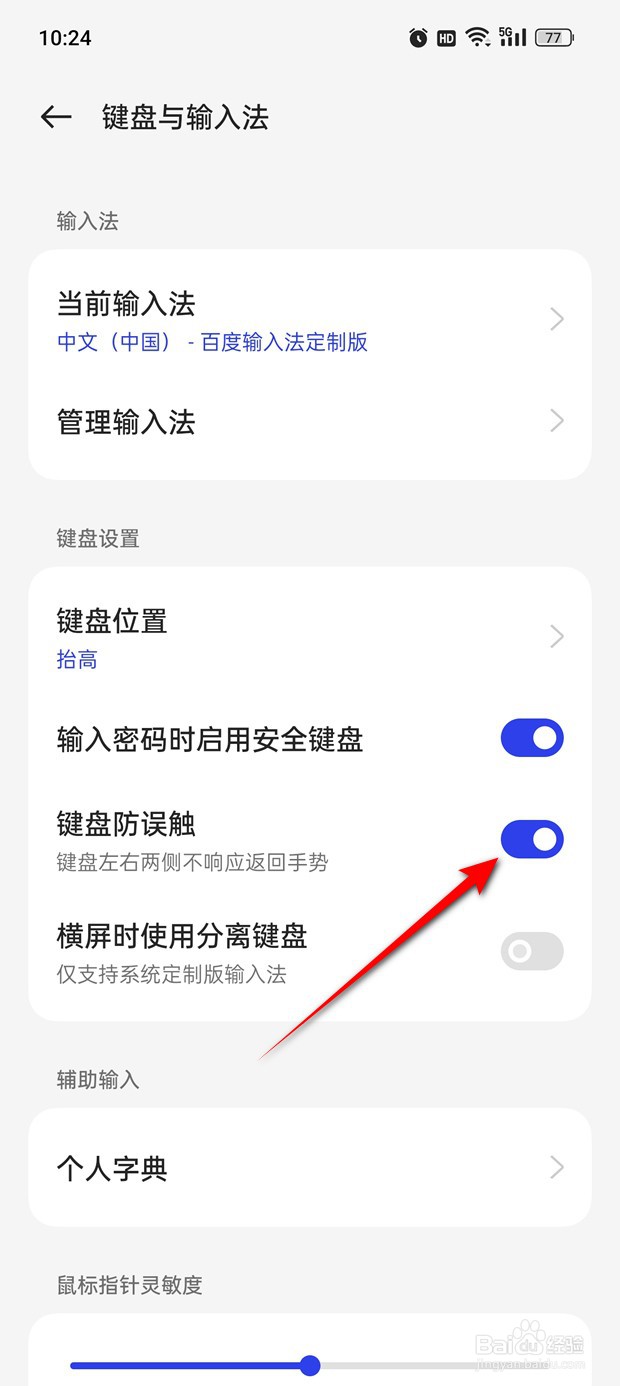 一加Ace 2V键盘防误触功能怎么开启与关闭