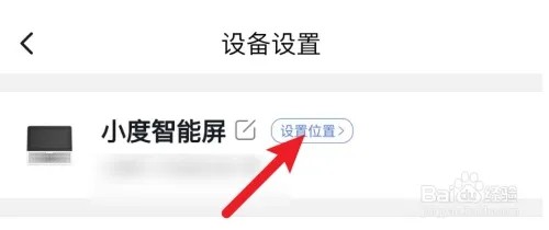 小度智能屏所在位置如何设置