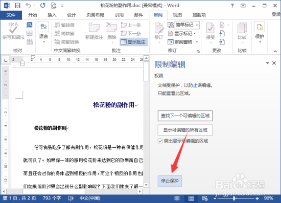 Word2013中取消文档保护的方法 文档取消保护