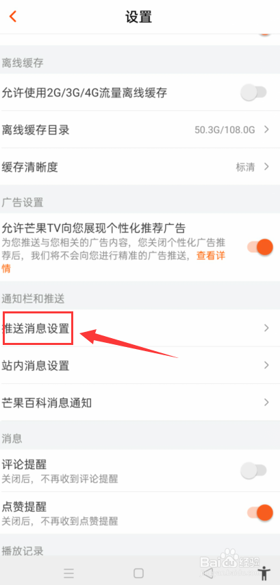 芒果TV怎么关闭系统通知