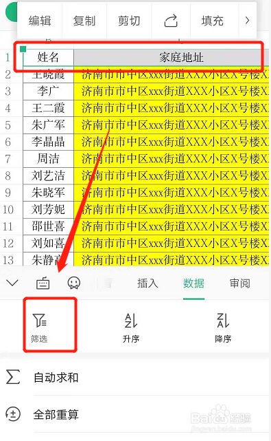 如何对手机WPS表格数据进行筛选