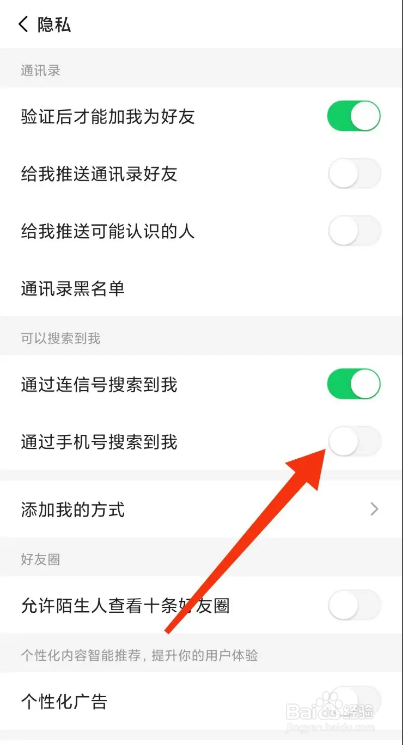 连信APP如何关闭通过手机号搜索到我