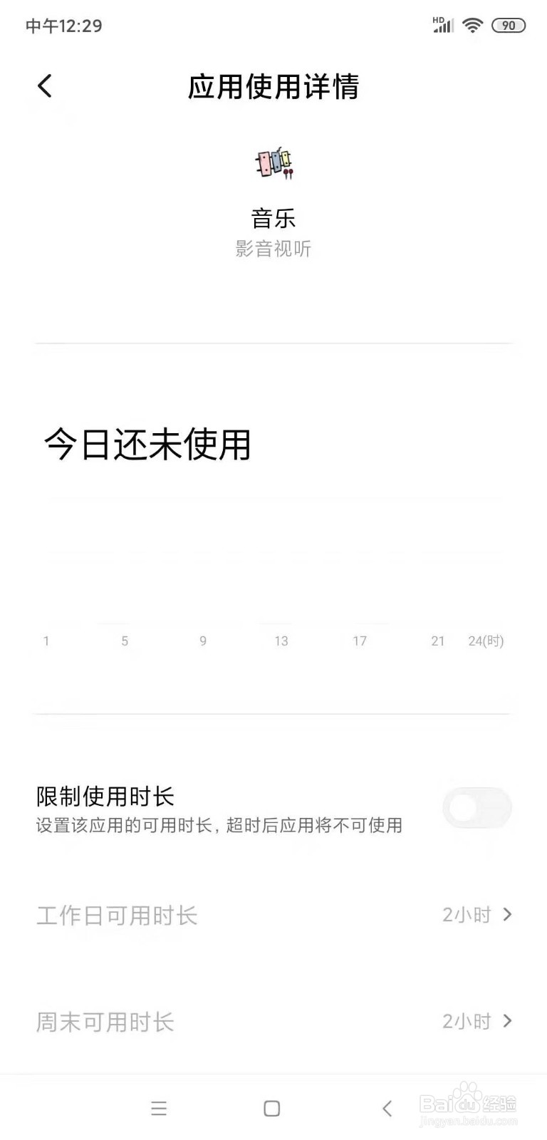 手机应用使用限制时长设置