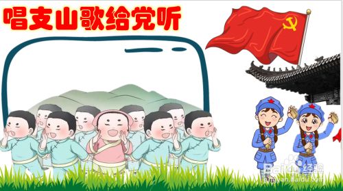 唱支山歌给党听手抄报