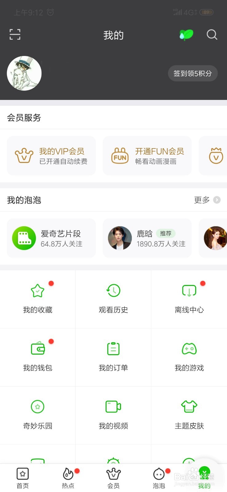 爱奇艺怎么切换账号