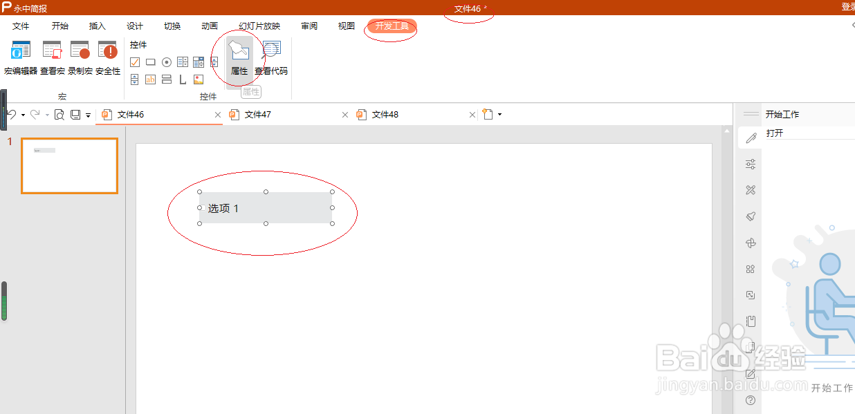 永中演示文稿 2019查看复选框控件属性